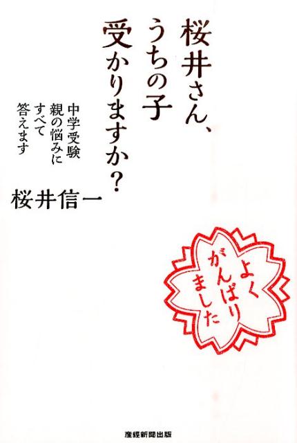 桜井さん、うちの子受かりますか？ [ 桜井信一 ]...:book:17502196