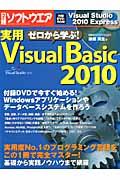ゼロから学ぶ！実用Visual　Basic　2010 [ 原田英生 ]