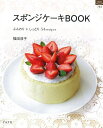 スポンジケーキBOOK [ 福田淳子 ]