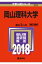 岡山理科大学(2018) 2,268円