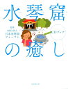 水琴窟の癒しCDブック [ NPO法人日本水琴窟フォーラム ...