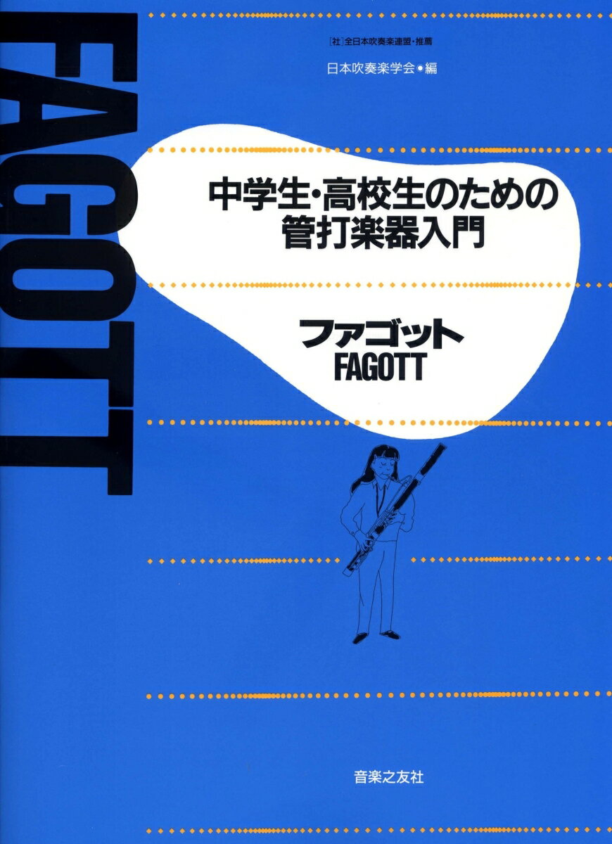 ファゴット [ 日本吹奏楽学会 ]...:book:11481516