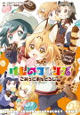けものフレンズ こみっくあんそろじー じゃぱりまん編 [ ア...