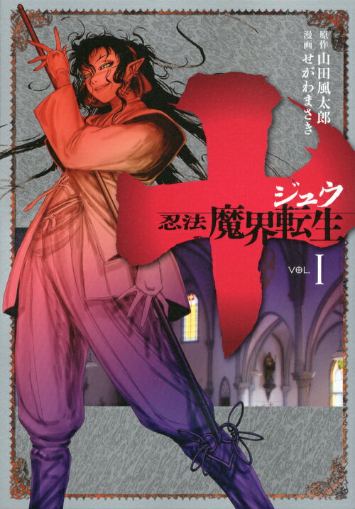 十 忍法魔界転生