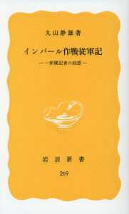 インパール作戦従軍記 一新聞記者の回想 （岩波新書） [ 丸山静雄 ]