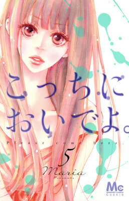 こっちにおいでよ。 5