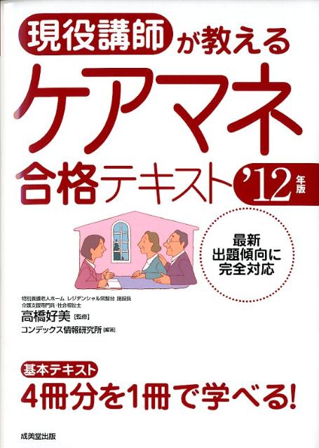 現役講師が教えるケアマネ合格テキスト（’12年版）【送料無料】