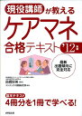 現役講師が教えるケアマネ合格テキスト（’12年版）