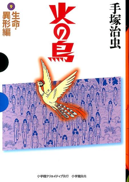 火の鳥 9