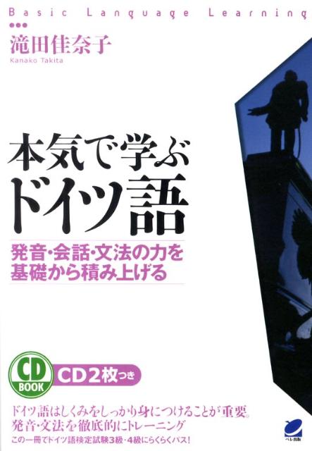 本気で学ぶドイツ語 発音・会話・文法の力を基礎から積み上げる （CD book） [ 滝田…...:book:13865645