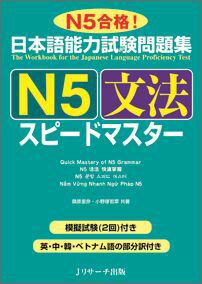 日本語能力試験問題集N5文法スピードマスター N5合格！ [ 桑原里奈 ]