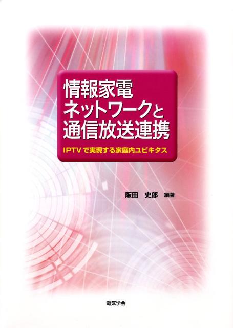 情報家電ネットワークと通信放送連携 [ 阪田史郎 ]...:book:13106408