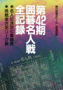 第42期囲碁名人戦全記録 名人位決定七番勝負/挑戦者決定リー...