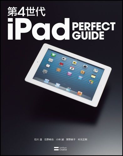 第4世代iPad　PERFECT　GUIDE [ 石川温 ]...:book:16208628