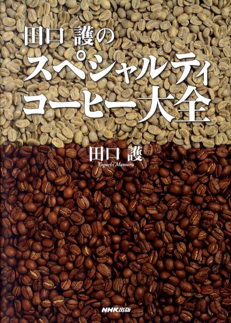 田口護のスペシャルティコーヒー大全 [ 田口護 ]...:book:14518175