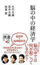 脳の中の経済学 (ディスカヴァー携書) 脳の中の経済学 (ディスカヴァー携書)