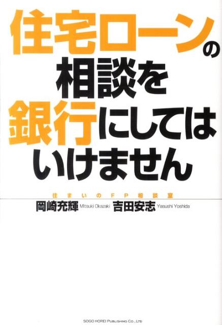 住宅ローンの相談を銀行にしてはいけません