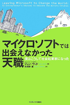 マイクロソフトでは出会えなかった天職 [ ジョン・ウッド ]