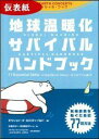 地球温暖化サバイバルハンドブック