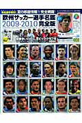 欧州サッカー選手名鑑（2009ー2010）