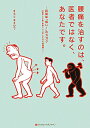 腰痛を治すのは、医者ではなく、あなたです。