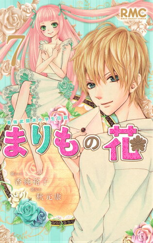 まりもの花 最強武闘派小学生伝説 7