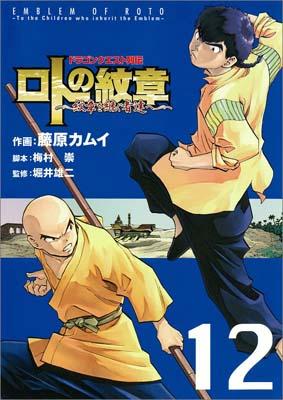ロトの紋章〜紋章を継ぐ者達へ（12）【送料無料】