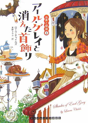 アール・グレイと消えた首飾り