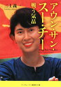 アウン・サン・スー・チー