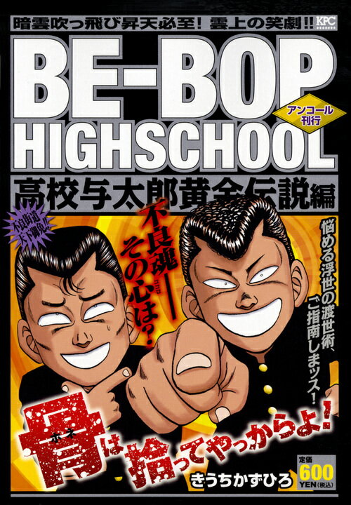 BE-BOP　HIGHSCHOOL　高校与太郎黄金伝説編　アンコール刊行 （講談社プラチナコミックス） [ きうち　かずひろ ]