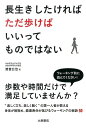 長生きしたければただ歩けばいいってものではない [ 渡會公治 ]