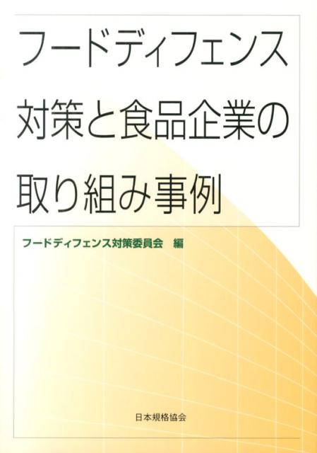 フードディフェンス対策と食品企業の取り組み事例 [ フードディフェンス対策委員会 ]...:book:16615857