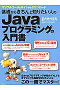 基礎からきちんと知りたい人のJavaプログラミングの入門書