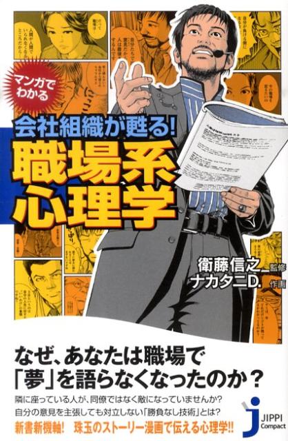 マンガでわかる会社組織が甦る！職場系心理学