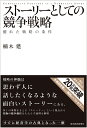 ストーリーとしての競争戦略 優れた戦略の条件 （Hitotsubashi business review books