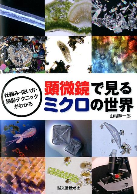 顕微鏡で見るミクロの世界 [ 山村紳一郎 ]...:book:15862263