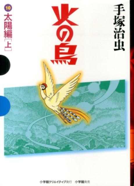 火の鳥 10