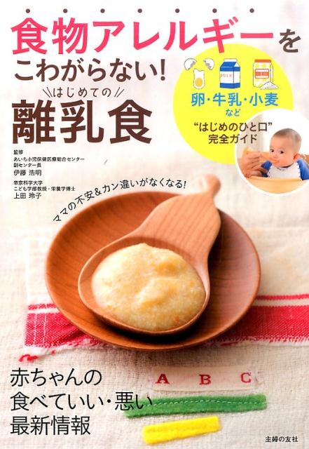 食物アレルギーをこわがらない！はじめての離乳食 [ 主婦の友社 ]...:book:17677650