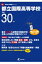 都立国際高等学校(平成30年度) 2,376円