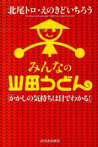 みんなの山田うどん かかしの気持ちは目でわかる！ [ 北尾トロ ]