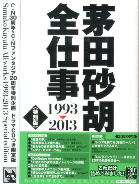 茅田砂胡全仕事特別版 [ 茅田砂胡 ]