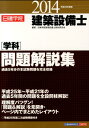 建築設備士「学科」問題解説集(平成26年度版) [