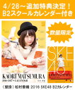 【送料無料】（壁掛） 松村香織 2016 SKE48 B2カレンダー【生写真(2種類のうち1種をランダム封入)】【楽天ブックス独占販売】 [ 松村香織 ]