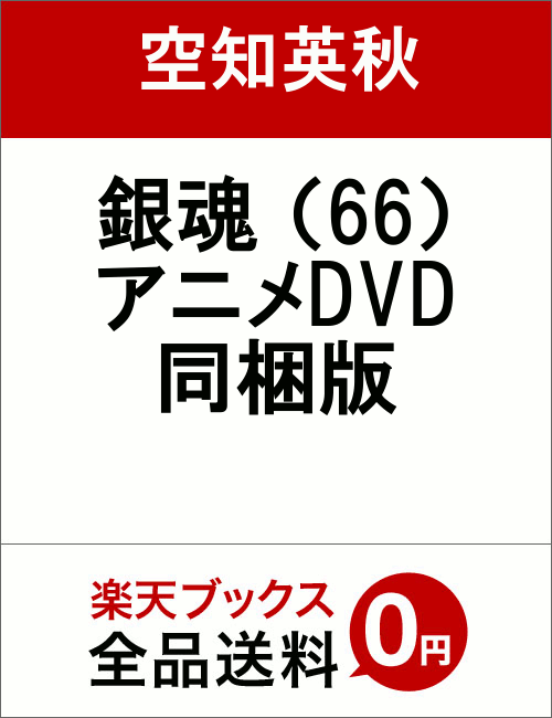 銀魂（66）アニメDVD同梱 [ 空知英秋 ]...:book:17946209