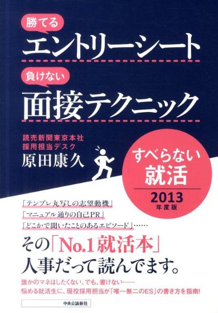 勝てるエントリーシート負けない面接テクニック（2013年度版）