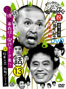 ダウンタウンのガキの使いやあらへんで!!祝20周年記念DVD 永久保存版 13(話)爆笑革命伝!傑作トーク集!!+松本人志 挑戦シリーズ! [ ダウンタウン ]