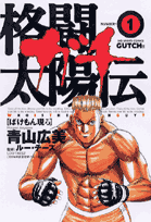 格闘太陽伝ガチ