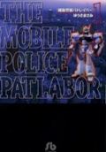 機動警察パトレイバー 1