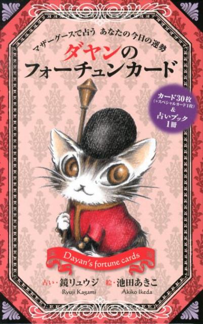 ダヤンのフォーチュンカード占いブック マザーグースで占うあなたの今日の運勢 [ 鏡リュウジ…...:book:16168970