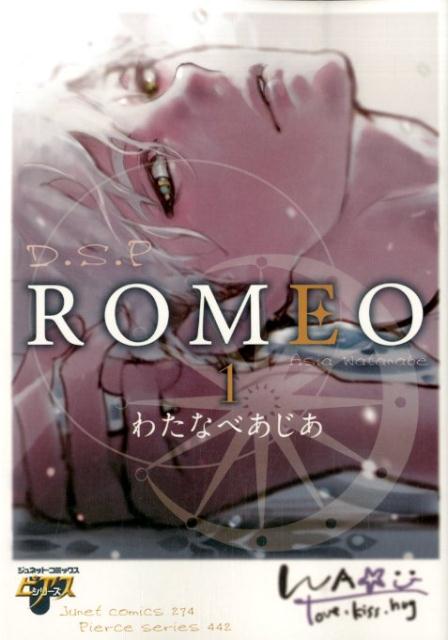 ROMEO（1） [ わたなべあじあ ]...:book:17670706